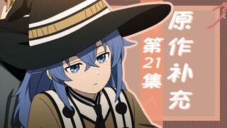 「无职转生Ⅱ」洛琪希的暗恋？迷宫深处的恐怖？第21集省略了哪些内容？