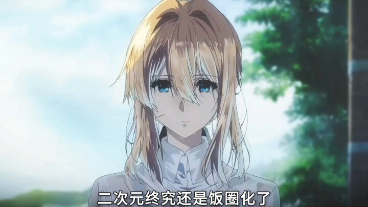 二次元终究还是饭圈化了