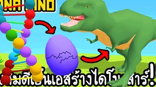 DNA Dino - ผสมดีเอ็นเอสร้างไดโนเสาร์!! เกมส์มือถือ