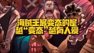 不怕变态有多变态 就怕变态懂浪漫 真的太喜欢海贼里的这些变态了