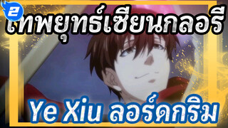 เทพยุทธ์เซียนกลอรี่ |[ฉาดเร่าร้อนรวม/Ye Xiu&ลอร์ดกริม]10 ปีของเกม Glory  ยังเหมือนเคย_2