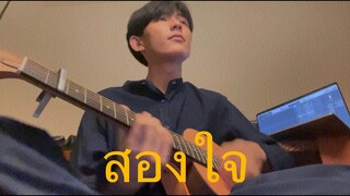 สองใจ - ดา เอ็นโดรฟิน | First Anuwat (Cover)