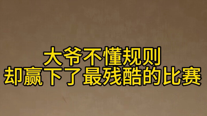 คุณลุงไม่รู้กฎแต่กลับชนะการแข่งขัน