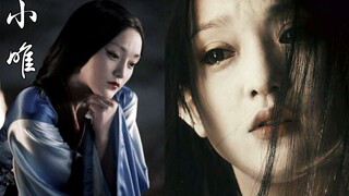 妖 艳 美 人 一 身 伤 【周迅｜小唯｜画皮】
