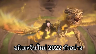 อนิเมะจีนใหม่ 2022 ตัวอย่าง trailer
