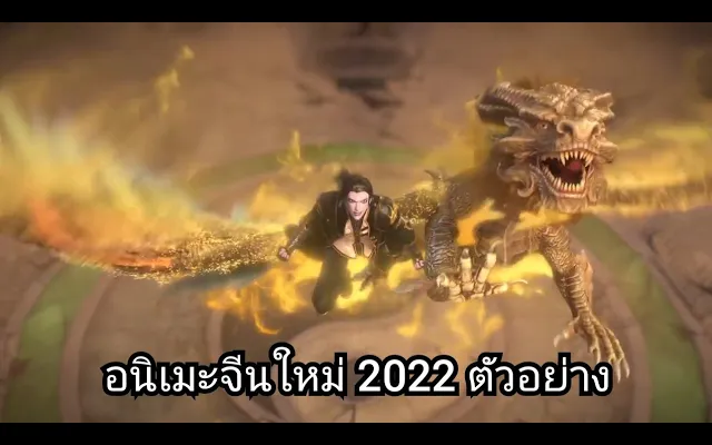 อนิเมะจีนใหม่ 2022 ตัวอย่าง trailer