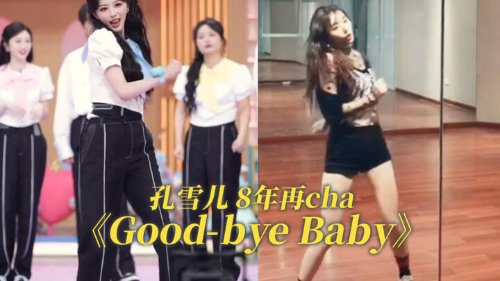 ข่งเสวี่ยเอ๋อร์กลับมาเต้นเพลง “Good-bye Baby” อีกครั้งในรอบ 8 ปี! จากห้องซ้อมสู่เวทีใหญ่ของ hi6! พี่