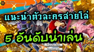 Onepiece bounty rush - แนะนำ 5 ตัวละคร สายโล่ที่ควรนำมาเล่นกันธง