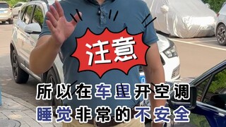 夏天车里开空调睡觉前，一定要做这几件事