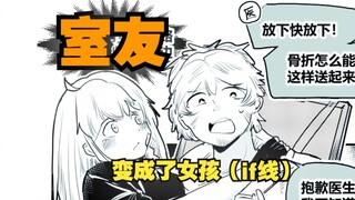 室友变成了女孩但我们彼此都很冷静~if线09