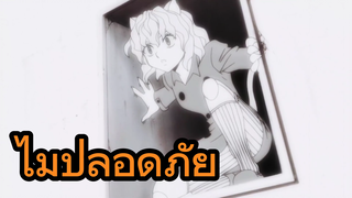 ไม่ปลอดภัย