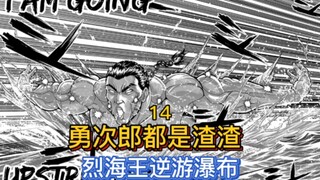 【烈海王传】14 逆游上瀑布，烈海王的逆天操作！