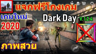 แจกฟรี โกงเกม Dark Day 1.2.4 เกมใหม่ที่จะมาแทนเกม Last Day On สนุกมากภาพสวย