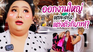 ออกงานใหญ่แต่ละครั้ง แต่งตัวกี่บาท!? | จือปาก