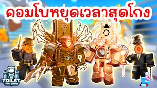 เซ็ทคอมโบ Units หยุดเวลาสุดโกง !! หยุดทั้งเกม | Roblox Toilet Tower Defense