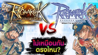 สรุปความแตกต่างของ Ragnarok Landverse กับ RO pc ปกติที่เปิดอยู่เเล้วตอนนี้!