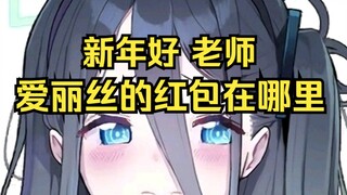 爱丽丝来给老师拜年了，所以红包在哪里？【爱丽丝的无聊时光2025.1.29】