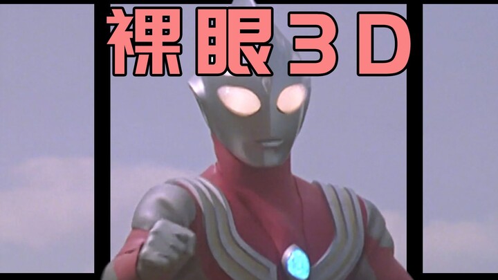 初代变化随心 神秘之光——迪迦 【裸眼3D】