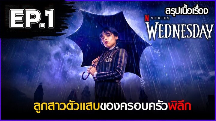 เล่า - สรุปเนื้อ เรื่องซีรี่ย์ Wednesday EP.1 | Netflix สปอย Wednesday Addams Family 2022