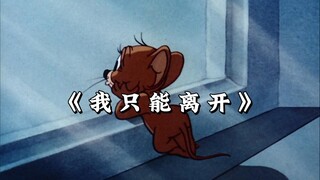 颜人中《我只能离开》：忘不掉的，是先离开的