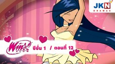 Winx club Season 1 EP 12 / Thai Dub | วิงซ์คลับ ซีซั่น 1 ตอนที่12 / พากย์ไทย