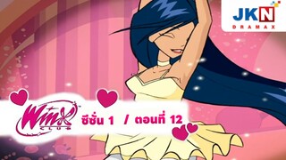 Winx club Season 1 EP 12 / Thai Dub | วิงซ์คลับ ซีซั่น 1 ตอนที่12 / พากย์ไทย