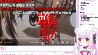 日本萝莉看炮姐高级弹幕AMV，带你回味那时B站带来的感动与震撼