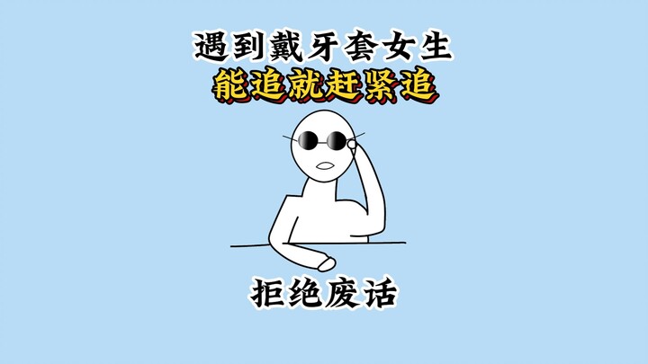 Why is it said that if you’re reading and you spot a girl with braces, you should chase after her AS