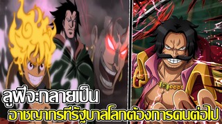 วันพีช - ลูฟี่จะกลายเป็น อาชญากรที่รัฐบาลโลกต้องการคนต่อไป (92 98 CHANNEL)