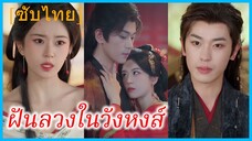 เสิ่นจือเหนียน คุณหนูรอง | ฝันลวงในวังหงส์ | เกิดใหม่ทวงคืนแค้น (ซับไทย)