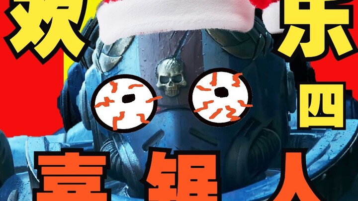 【战锤40K】欢 乐 喜 锯 人 四 ！！！