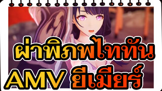 ผ่าพิภพไททัน
MMD
โกราคุ โจโด—— คลิกและสัมผัส ยีเมียร์  ที่แตกต่างออกไป!