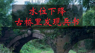 水位下降，在一座240年的古桥下面竟然发现了兵书！