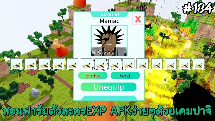 สอนฟาร์ตัวละครEXP AFKง่ายๆรอบละ15ตัว - All Star Tower Defense Roblox EP184