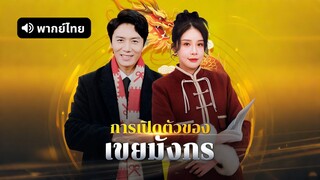 [ดูฟรีเต็มเรื่อง] การเปิดตัวของเขยมังกร (พากย์ไทย)