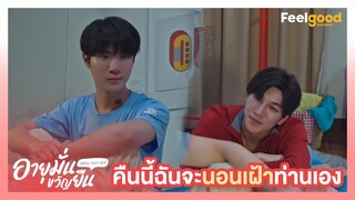 อายุมั่นขวัญยืน | 1000YO - Highlights EP.4/3