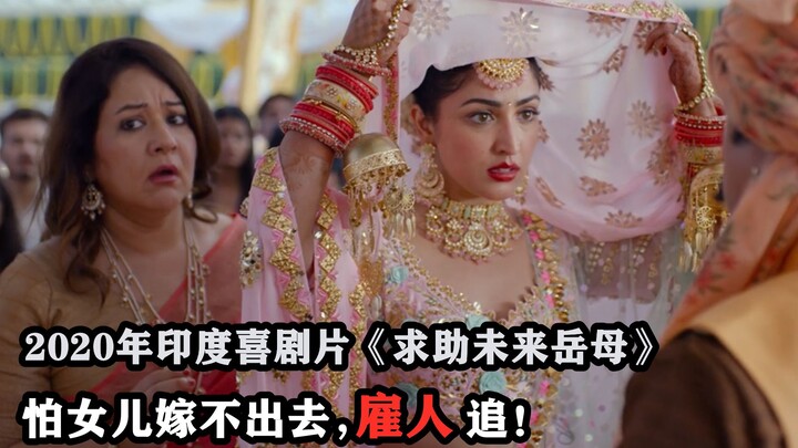 A seriously twisted Indian comedy: Mom hires someone to “chase” her own daughter because she’s terri