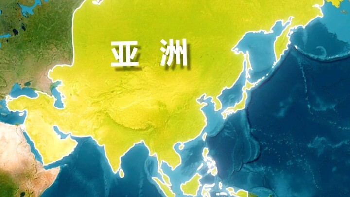 เอเชียมีขนาดใหญ่เกินกว่าที่คุณจะจินตนาการได้