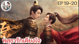เล่าเรื่อง พสุธารักเคียงใจ EP 19-20 | สวีข่าย จิ่งเถียน (2023)