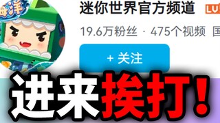 迷你世界官方进来道歉！！！