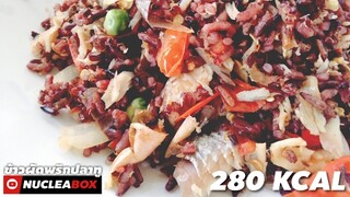 EP78 ข้าวผัดพริกปลาทู 280KCAL | ทำอาหารคลีน กินเองง่ายๆ