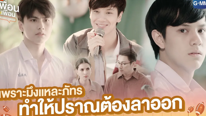เพราะมึงแหละภัทร ทำให้ปราณต้องลาออก แค่เพื่อนครับเพื่อน BAD BUDDY SERIES