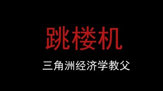 《经济学教父个人单曲》