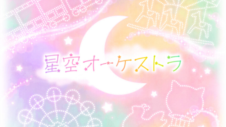 أوركسترا السماء المرصعة بالنجوم