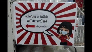 ไปซื้อของที่แมคโครแล้วเจอป้ายคุ้นๆ