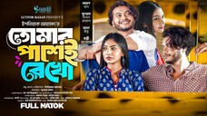 Tomar Pashei Rekho | Arosh Khan | Sunerah Binte Kamal | Isteaque Ahmed | Bangla Natok 2025