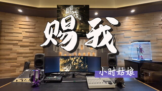 在百万录音棚听 小时姑娘《赐我》【《天官赐福》广播剧第一季主题曲】