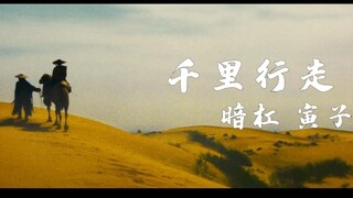 UP的中二之魂燃起来了！——《千里行走》暗杠，寅子武侠混剪