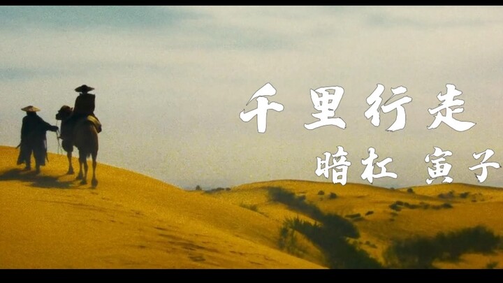 UP的中二之魂燃起来了！——《千里行走》暗杠，寅子武侠混剪