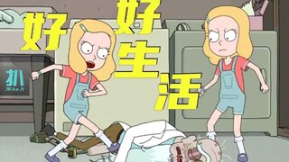 【扒】十岁女儿猛踢360岁的爹，在其中不重其义《瑞克和莫蒂》之好好生活